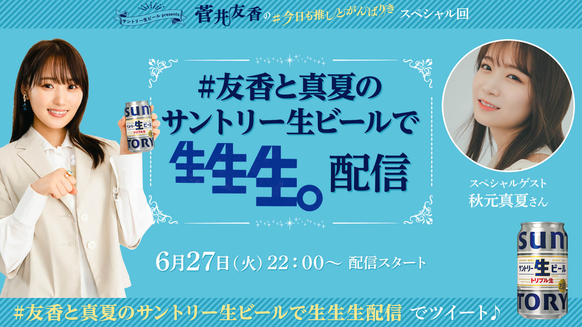 『サントリー生ビール presents菅井友香の＃今日も推しとがんばりき』番組発Twitter・YouTubeのスペシャル生配信が決定　ゲストに元乃木坂46・秋元真夏が登場　6/27（火）午後10時から実施