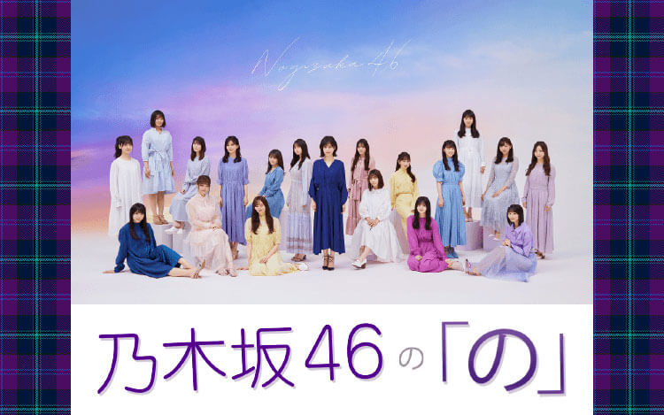 乃木坂46の「の」 乃木坂46の「の」