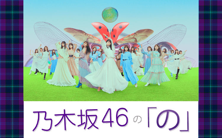 乃木坂46の「の」 乃木坂46の「の」
