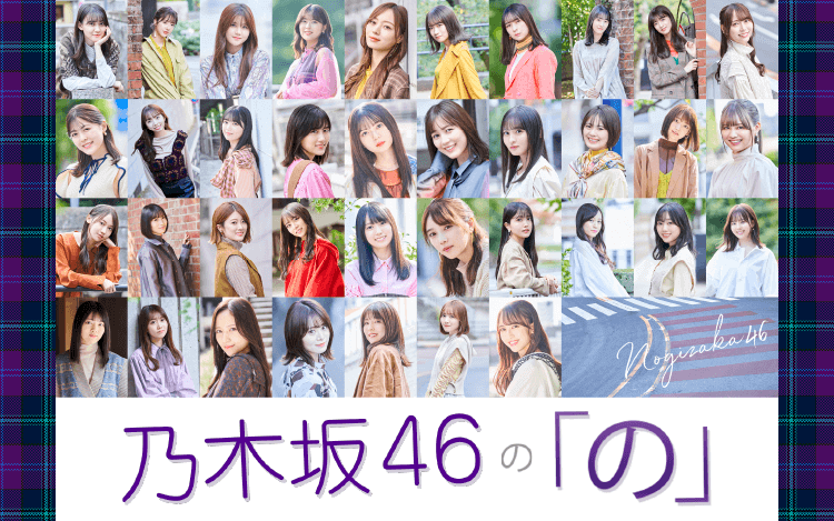 乃木坂46の「の」 乃木坂46の「の」