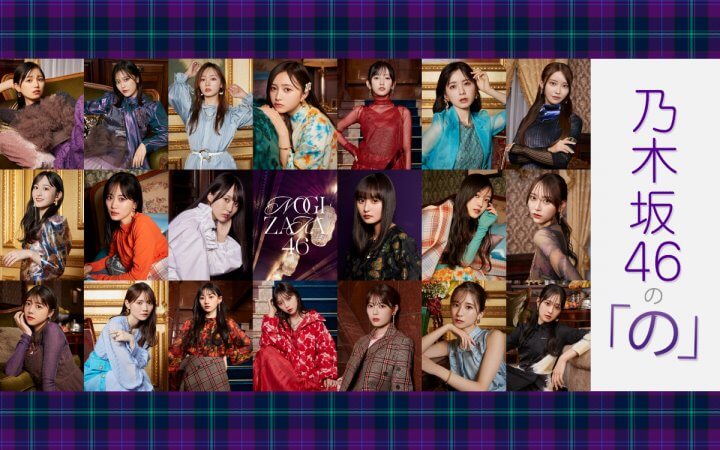 乃木坂46の「の」 乃木坂46の「の」