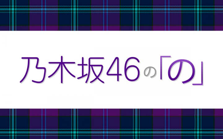 乃木坂46の「の」