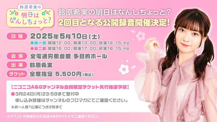 のんしちょっと公録開催決定！ニコニコチャンネル会員限定チケット先行予約受付中！【鈴原希実の明日はなんしちょっと？】