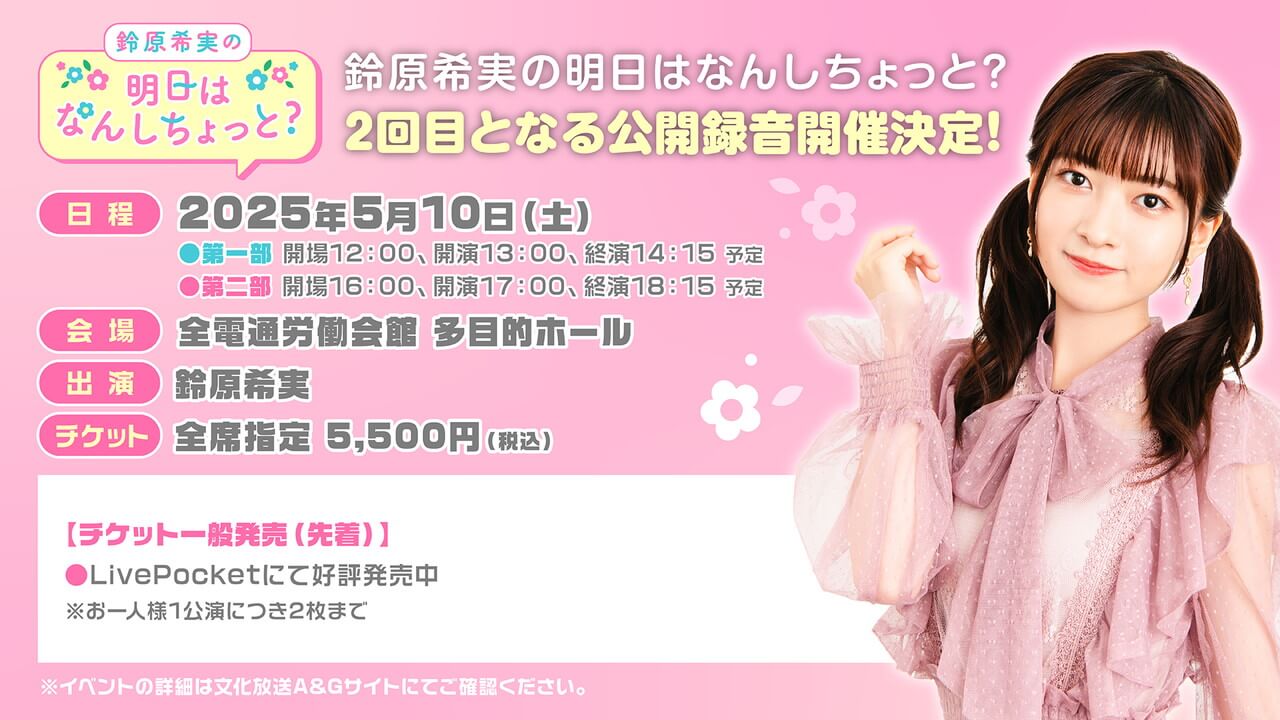 5/10(土)開催のんしちょっと公録チケット好評発売中！【鈴原希実の明日  