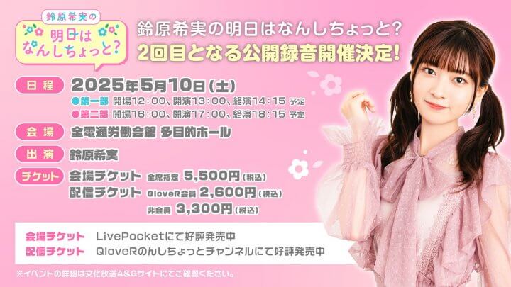 5/10(土)開催のんしちょっと公録有料生配信決定！グッズ情報、メール募集も！【鈴原希実の明日はなんしちょっと？】