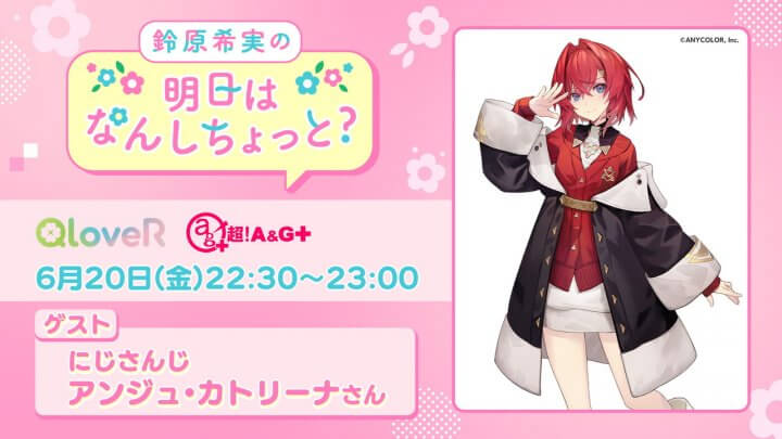 6/20(金)放送分にアンジュ・カトリーナさんゲスト出演決定！メール募集中【鈴原希実の明日はなんしちょっと？】