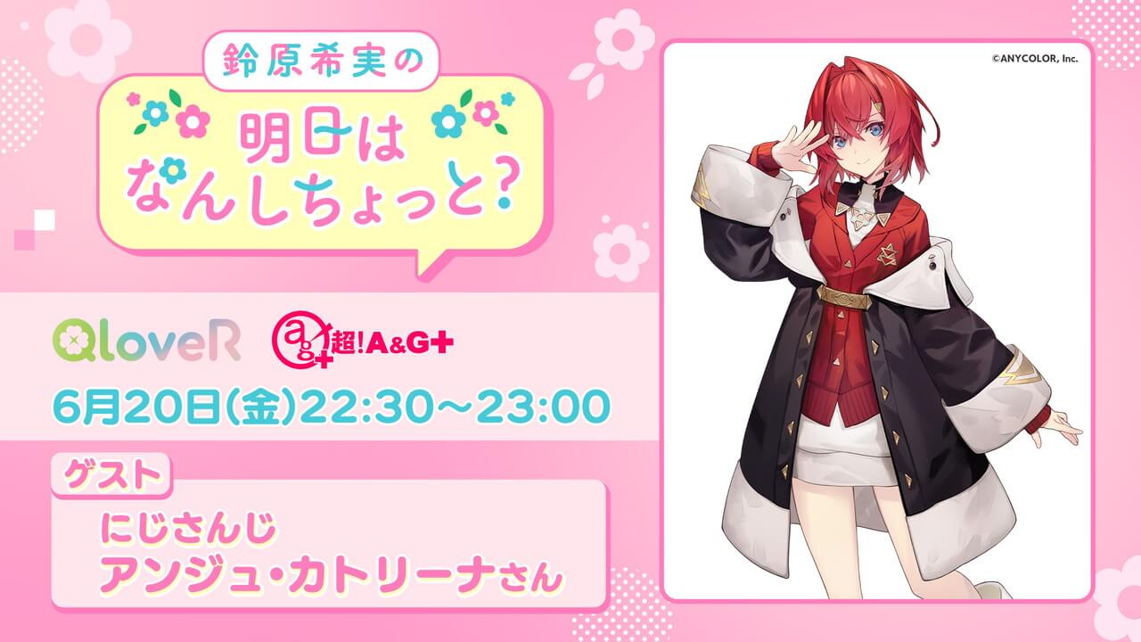 6/20(金)放送分にアンジュ・カトリーナさんゲスト出演決定!メール募集中【鈴原希実の明日はなんしちょっと?】 6/20(金)放送分にアンジュ・カトリーナさんゲスト出演決定!メール募集中【鈴原希実の明日はなんしちょっと?】