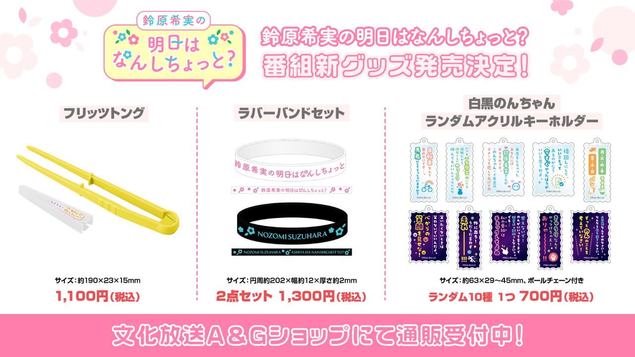 のんしちょっと新グッズ文化放送A&Gショップにて通販受付開始!【鈴原希実の明日はなんしちょっと?】 のんしちょっと新グッズ文化放送A&Gショップにて通販受付開始!【鈴原希実の明日はなんしちょっと?】