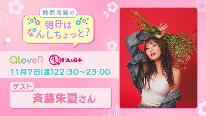 11/7(金)放送のんしちょっとバースデー回ゲストに斉藤朱夏さん決定！メール募集中【鈴原希実の明日はなんしちょっと？】