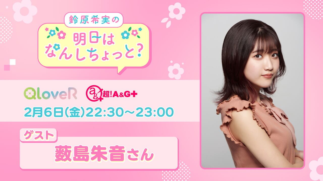 2/6(金)放送分に薮島朱音さんゲスト出演決定！メール募集中【鈴原希実の明日はなんしちょっと？】