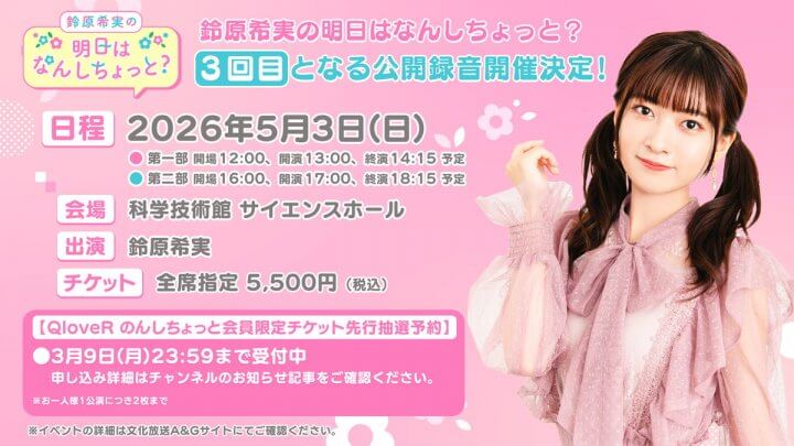 のんしちょっと公開録音5/3(日)開催決定！QloveR会員限定チケット先行予約受付中【鈴原希実の明日はなんしちょっと？】