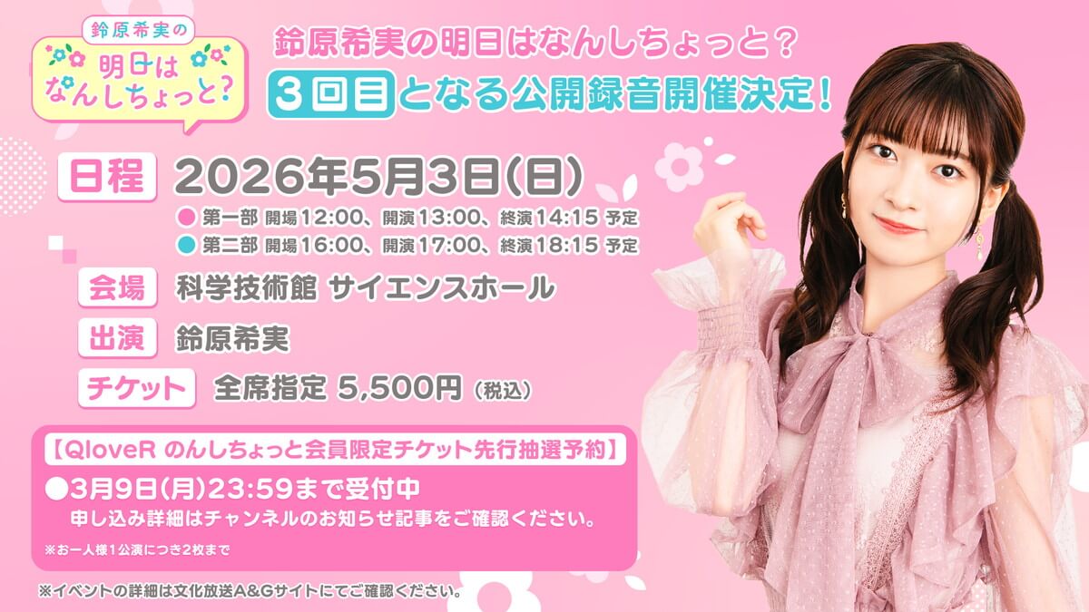 のんしちょっと公開録音5/3(日)開催決定！QloveR会員限定チケット先行予約受付中【鈴原希実の明日はなんしちょっと？】