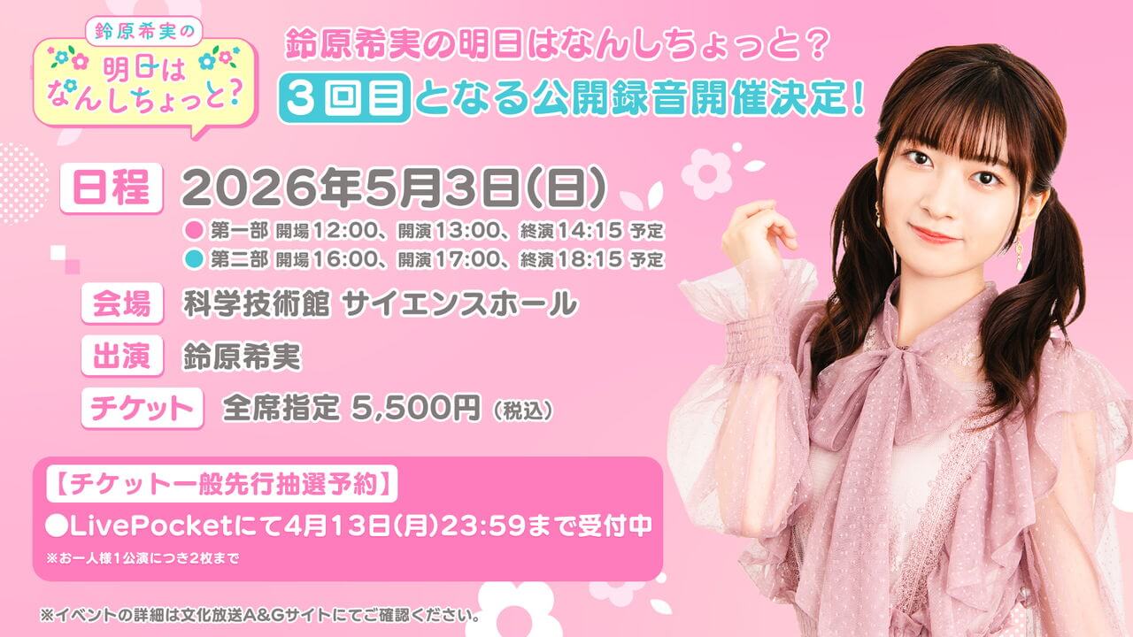 のんしちょっと公開録音チケット一般先行抽選予約受付中！4/13(月)まで【鈴原希実の明日はなんしちょっと？】