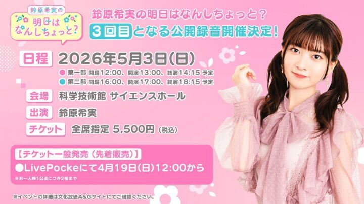 のんしちょっと公開録音チケット一般発売4/19(日)12:00販売開始！【鈴原希実の明日はなんしちょっと？】