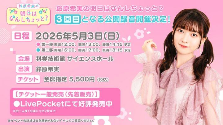 5/3(日)開催のんしちょっと公開録音チケット好評発売中！【鈴原希実の明日はなんしちょっと？】