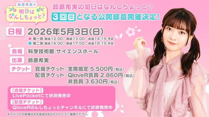 5/3(日)開催のんしちょっと公開録音有料生配信決定！グッズ情報も公開【鈴原希実の明日はなんしちょっと？】