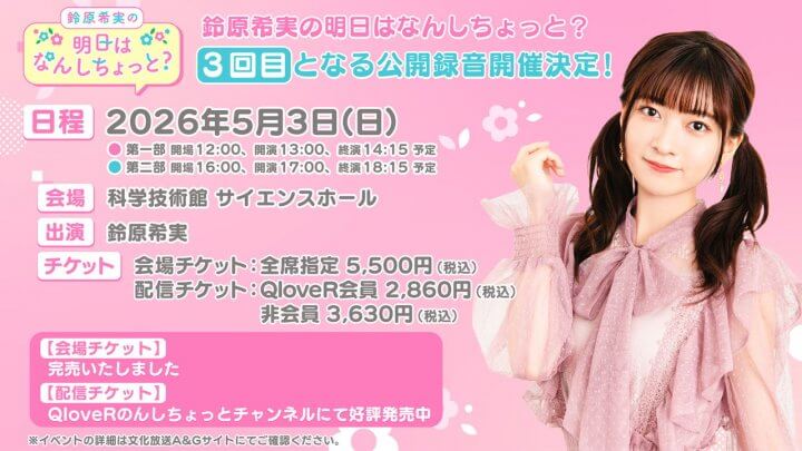 5/3(日)開催のんしちょっと公開録音有料生配信決定！グッズ情報も公開【鈴原希実の明日はなんしちょっと？】