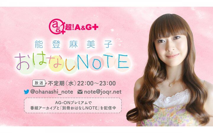 能登麻美子 おはなしNOTE