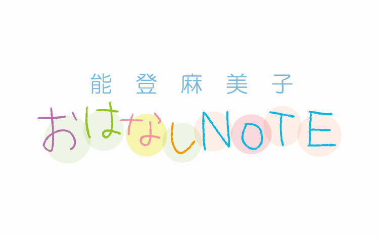 能登麻美子 おはなしnote 文化放送 能登麻美子 おはなしnote 文化放送