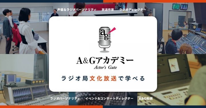 【募集開始！】２０２５年秋開講声優、ラジオディレクター、放送作家、ラジオパーソナリティ各コース生徒募集中！【A＆Gアカデミー】