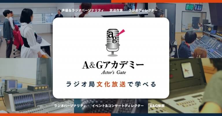【間もなく締め切り!】2025年秋開講声優、ラジオディレクター、放送作家、ラジオパーソナリティ各コース生徒募集中!【A&Gアカデミー】 | 文化放送