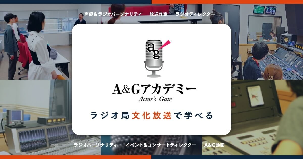 【募集開始!】2025年秋開講声優、ラジオディレクター、放送作家、ラジオパーソナリティ各コース生徒募集中!【A&Gアカデミー】 【募集開始!】2025年秋開講声優、ラジオディレクター、放送作家、ラジオパーソナリティ各コース生徒募集中!【A&Gアカデミー】