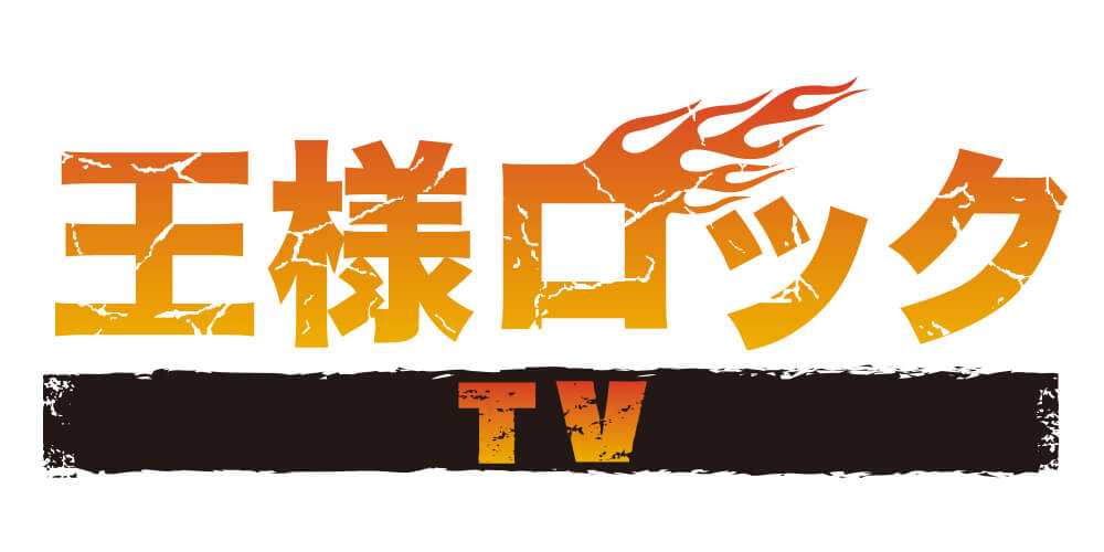 8月14日(土)放送 キングレコード『王様ロックTV』とコラボレーションが決定！