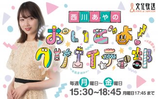 西川あやの おいでよ！クリエイティ部