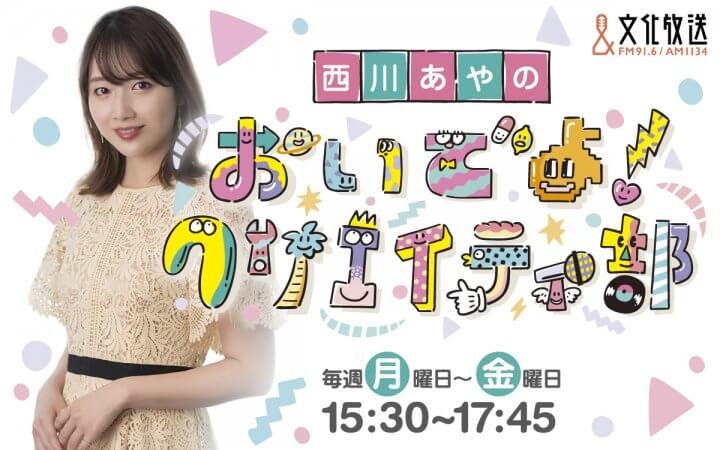 西川あやの おいでよ!クリエイティ部