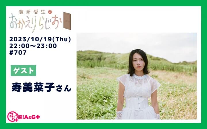 本日10月19日の放送には寿美菜子さんがゲストに登場！「好奇心をくすぐられること、興味があること」を募集中！『豊崎愛生のおかえりらじお』