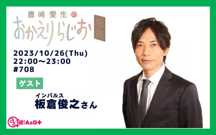 本日10月26日の放送にはインパルス・板倉俊之さんがゲストに登場！『豊崎愛生のおかえりらじお』