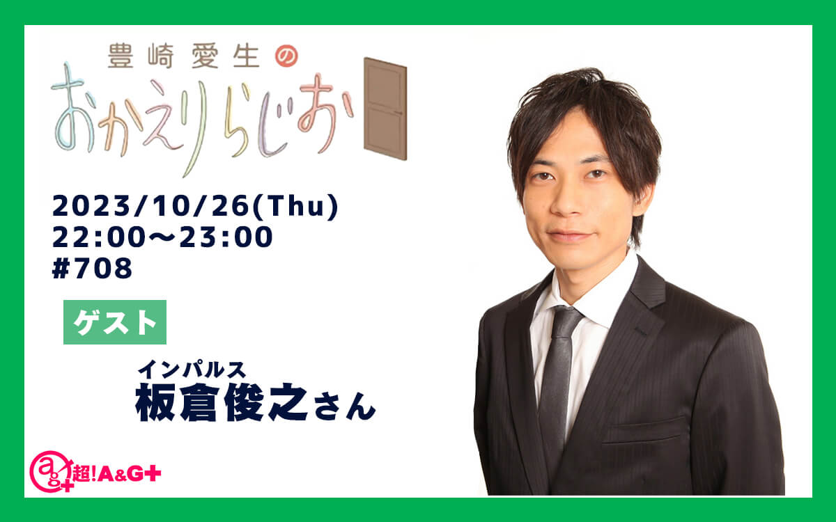 本日10月26日の放送にはインパルス・板倉俊之さんがゲストに登場！『豊崎愛生のおかえりらじお』
