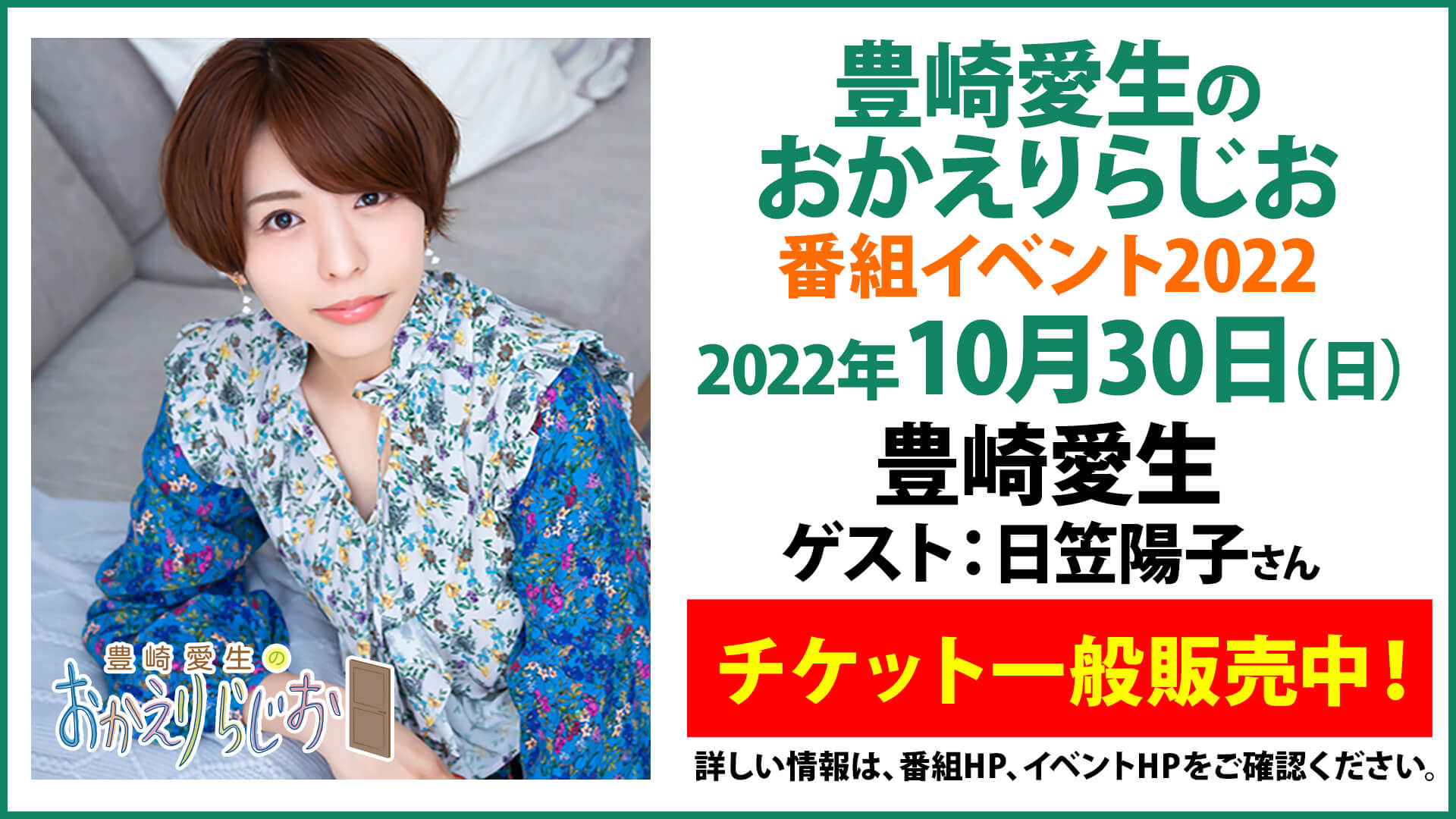 番組イベント（10/30）チケットが一般販売中！『豊崎愛生のおかえりらじお』