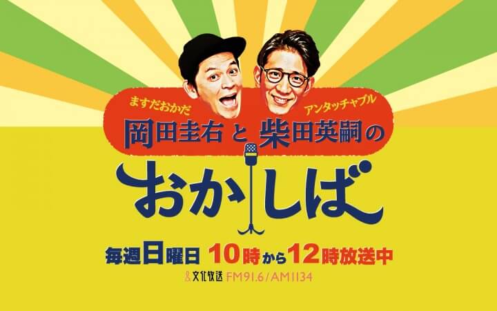 ますだおかだ岡田圭右とアンタッチャブル柴田英嗣のおかしば