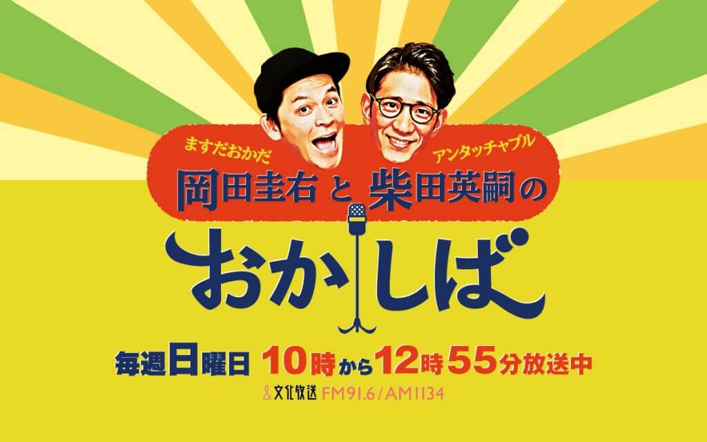 ますだおかだ岡田圭右とアンタッチャブル柴田英嗣のおかしば | 文化放送
