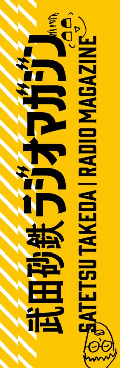 武田砂鉄 ラジオマガジン　本屋さん限定しおり　配布店舗紹介