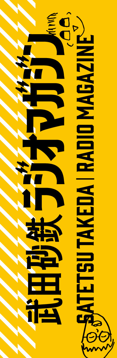 武田砂鉄 ラジオマガジン　本屋さん限定しおり　配布店舗紹介