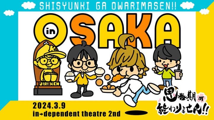 浅沼晋太郎・鷲崎健「思春期が終わりません！！」3/9に大阪でイベント開催！