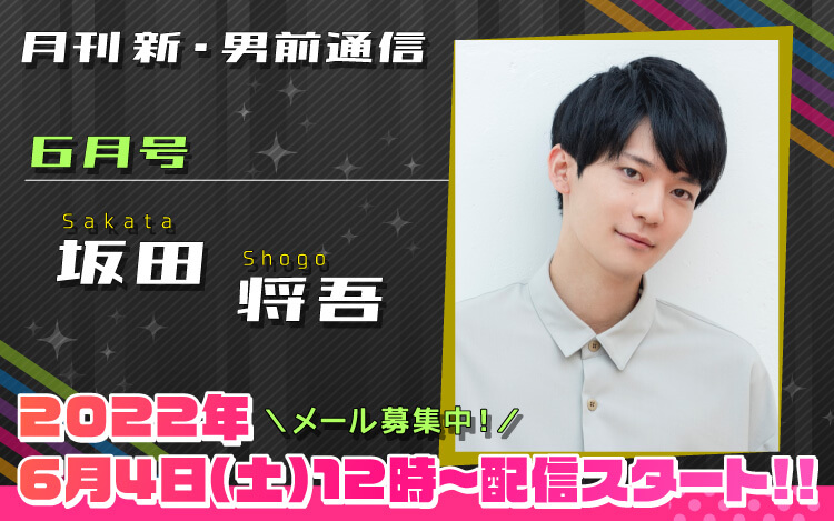 84代目「新」男前＝坂田将吾さん！『月刊　新・男前通信6月号～月刊　坂田将吾』