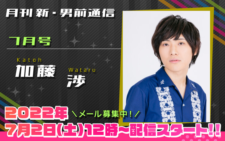 85代目「新」男前＝加藤渉さん！『月刊　新・男前通信7月号～月刊　加藤渉』