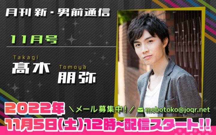 89代目「新」男前＝髙木朋弥さん！『月刊　新・男前通信11月号～月刊　髙木朋弥』