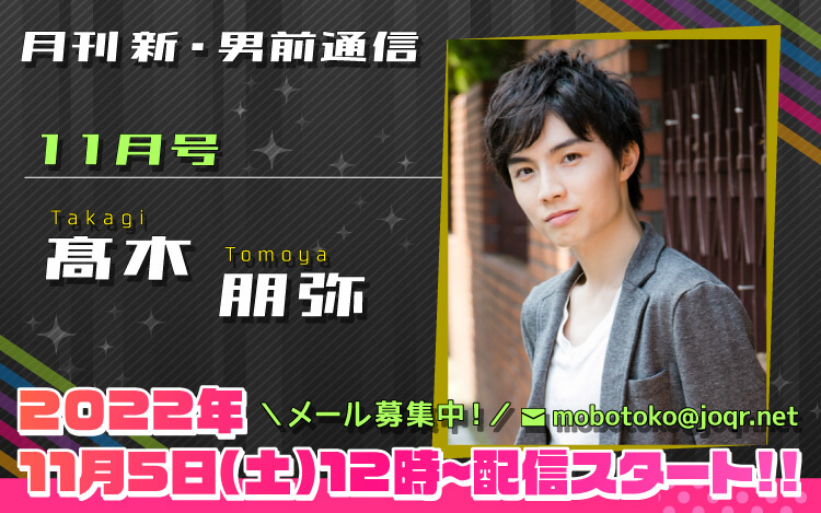 89代目「新」男前＝髙木朋弥さん！『月刊　新・男前通信11月号～月刊　髙木朋弥』