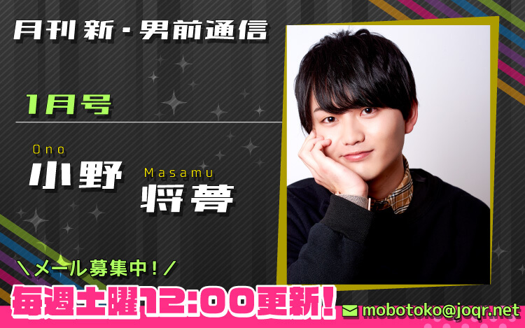 【第3回メール締切間近！】『月刊　新・男前通信1月号～月刊　小野将夢』