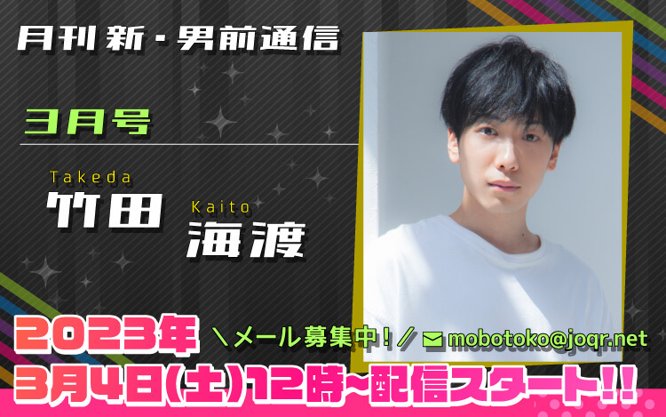 93代目「新」男前＝竹田海渡さん！『月刊　新・男前通信3月号～月刊　竹田海渡』