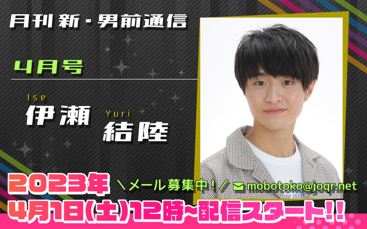 94代目「新」男前＝伊瀬結陸さん！『月刊　新・男前通信4月号～月刊　伊瀬結陸』