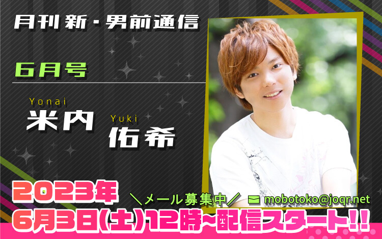 96代目「新」男前＝米内佑希さん！『月刊　新・男前通信6月号～月刊　米内佑希』