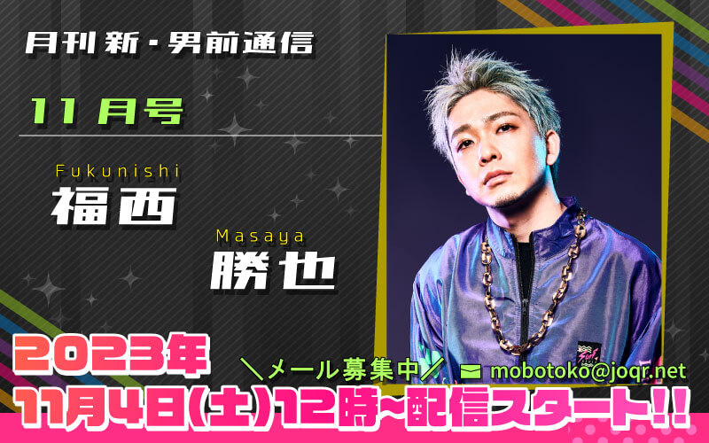 101代目「新」男前＝福西勝也さん！『月刊　新・男前通信11月号～月刊　福西勝也』