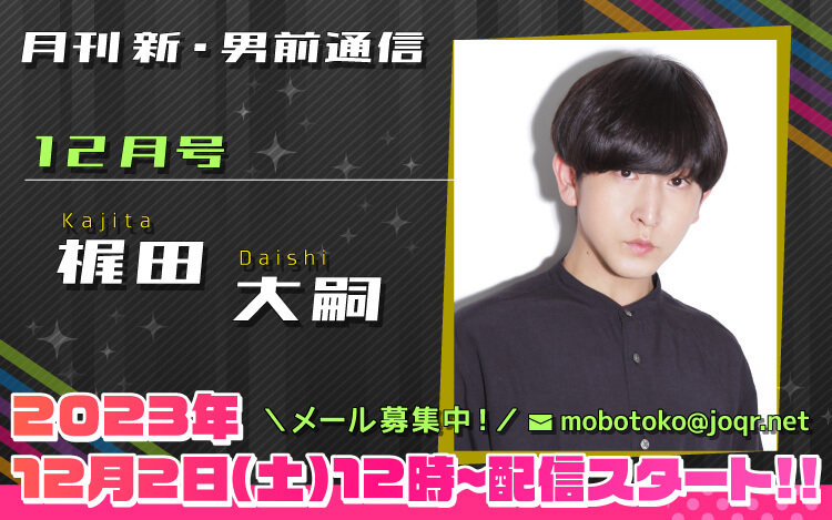 102代目「新」男前＝梶田大嗣さん！『月刊　新・男前通信12月号～月刊　梶田大嗣』