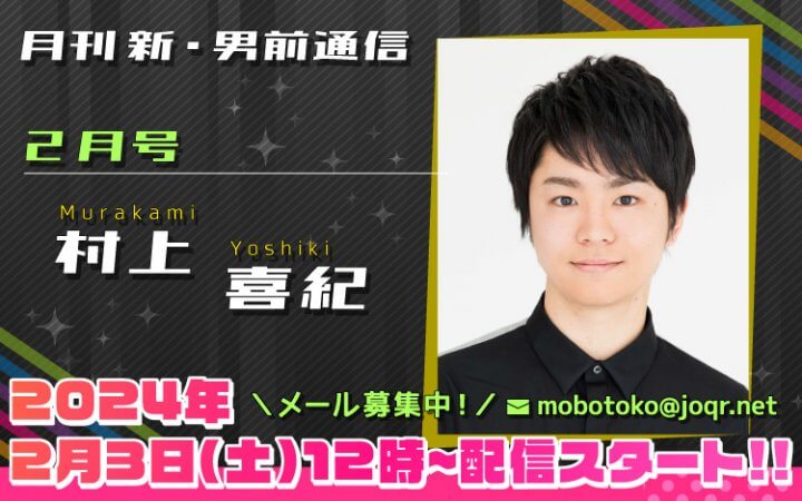 104代目「新」男前＝村上喜紀さん！『月刊　新・男前通信2月号～月刊　村上喜紀』