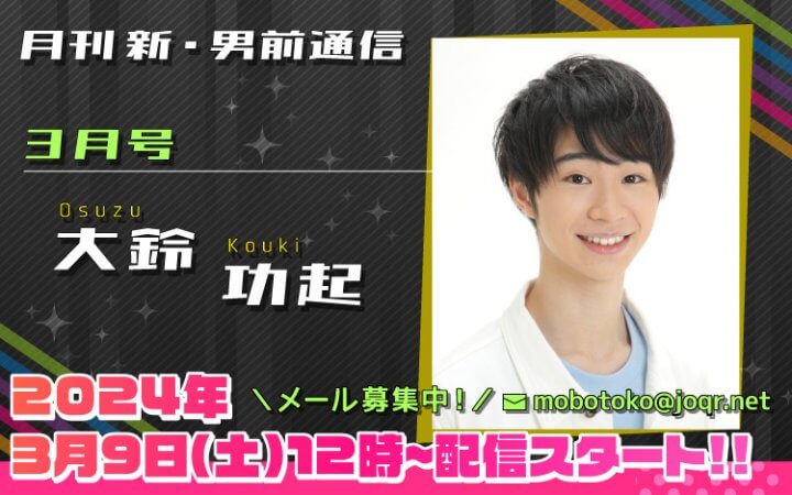 105代目「新」男前＝大鈴功起さん！『月刊　新・男前通信3月号～月刊　大鈴功起』